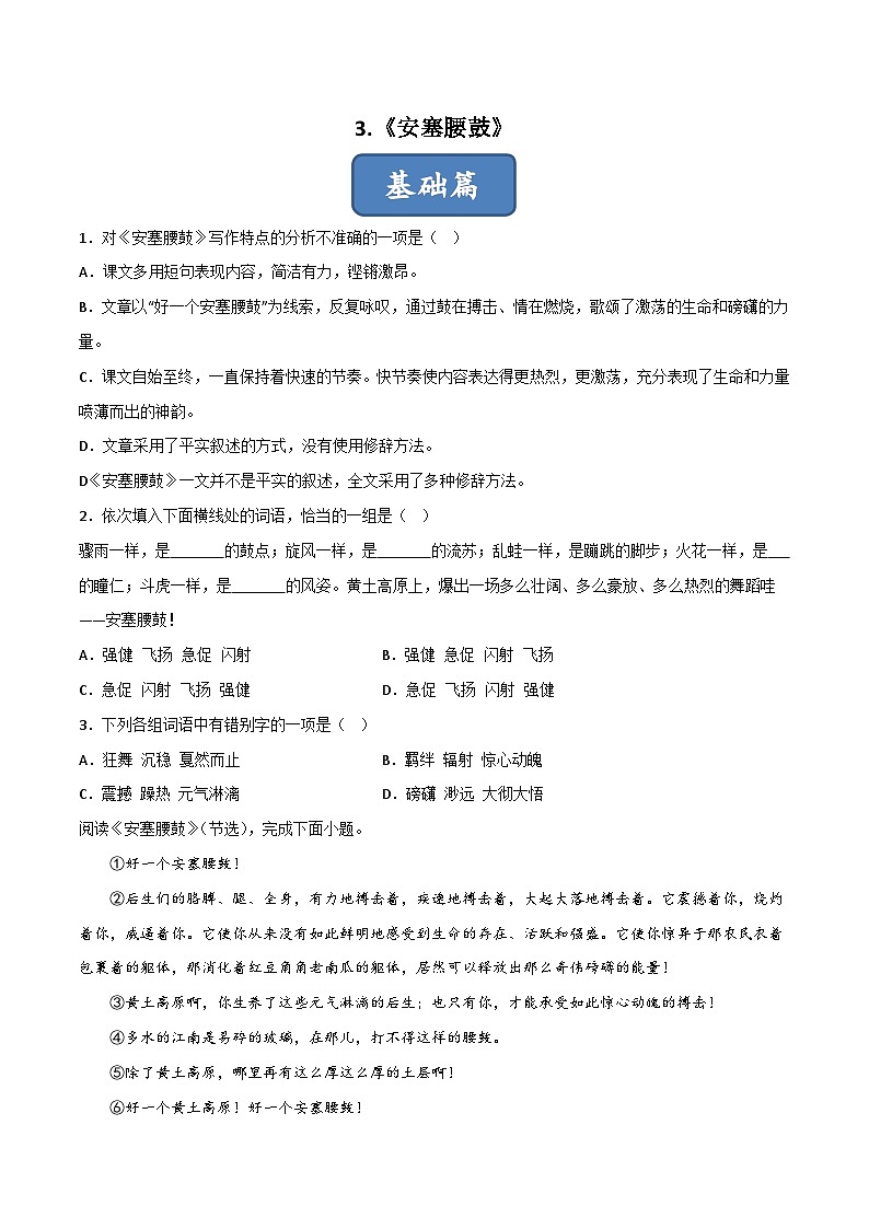 人教部编版（五四制）语文八下 第3课 《安塞腰鼓》分层练习 （原卷版）第1页