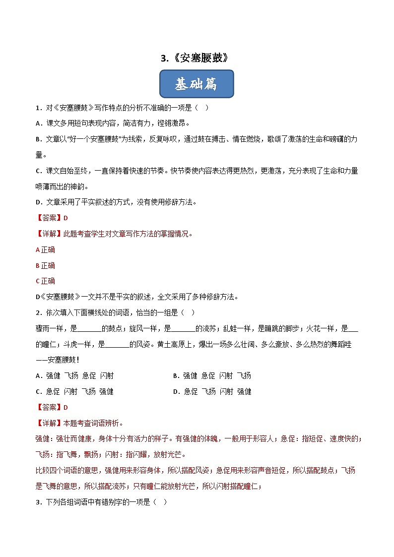 人教部编版（五四制）语文八下 第3课 《安塞腰鼓》分层练习 （解析版）第1页