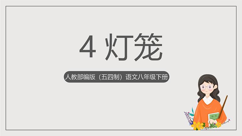 人教部编版（五四制）语文八下第4课《灯笼》课件第1页