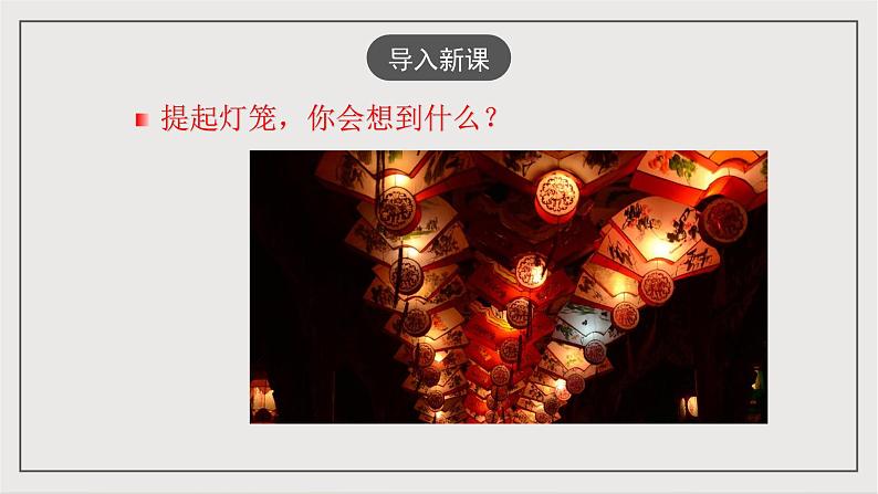 人教部编版（五四制）语文八下第4课《灯笼》课件第4页