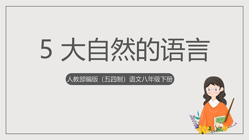 人教部编版（五四制）语文八下第5课《大自然的语言》课件第1页