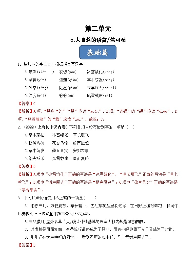 人教部编版（五四制）语文八下  第5课 《大自然的语言》分层练习 （ 解析版）第1页