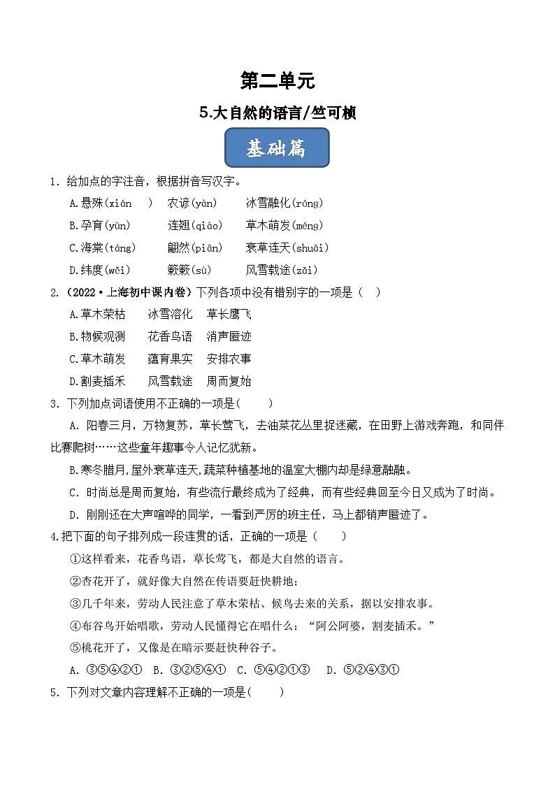 人教部编版（五四制）语文八下 第5课《 大自然的语言》分层练习（原卷版）第1页