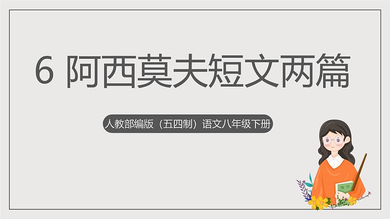 人教部编版（五四制）语文八下第6课《阿西莫夫短文两篇》课件第1页