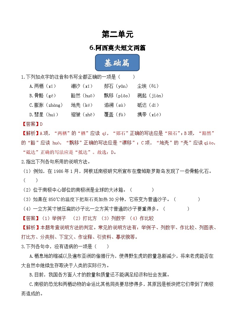 人教部编版（五四制）语文八下 第6课 《阿西莫夫短文两篇》分层练习 （ 解析版）第1页