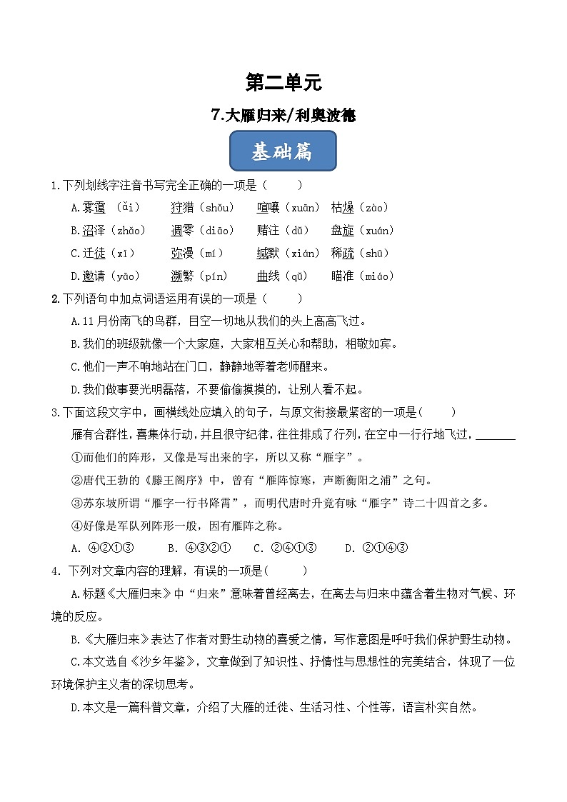 人教部编版（五四制）语文八下 第7课 《大雁归来》分层练习（ 原卷版）第1页