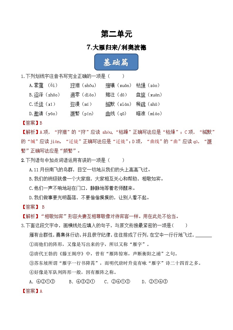 人教部编版（五四制）语文八下 第7课 《大雁归来》分层练习 （ 解析版）第1页