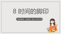 初中语文人教部编版 (五四制)八年级下册（2018）时间的脚印/陶世龙一等奖课件ppt