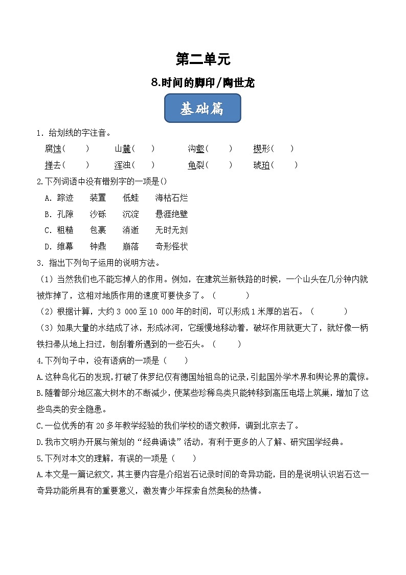 人教部编版（五四制）语文八下第8课《 时间的脚印》分层练习（原卷版）第1页