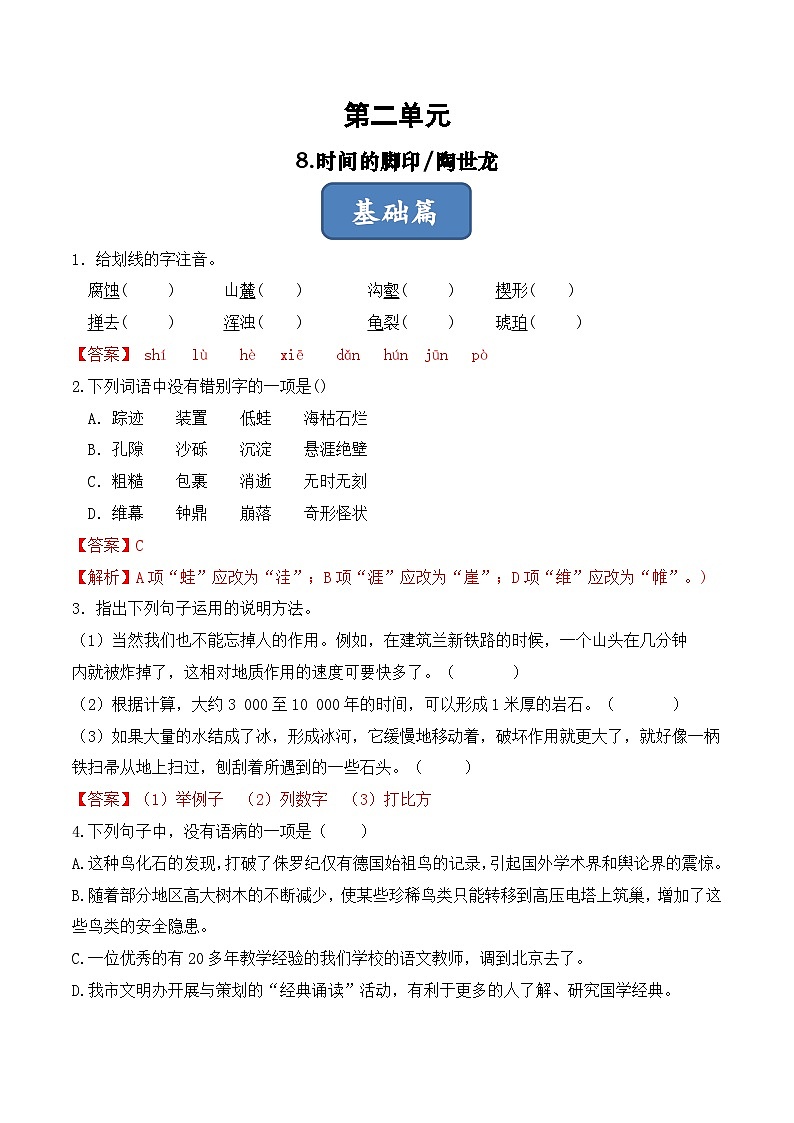 人教部编版（五四制）语文八下第8课《 时间的脚印》分层练习 （ 解析版）第1页