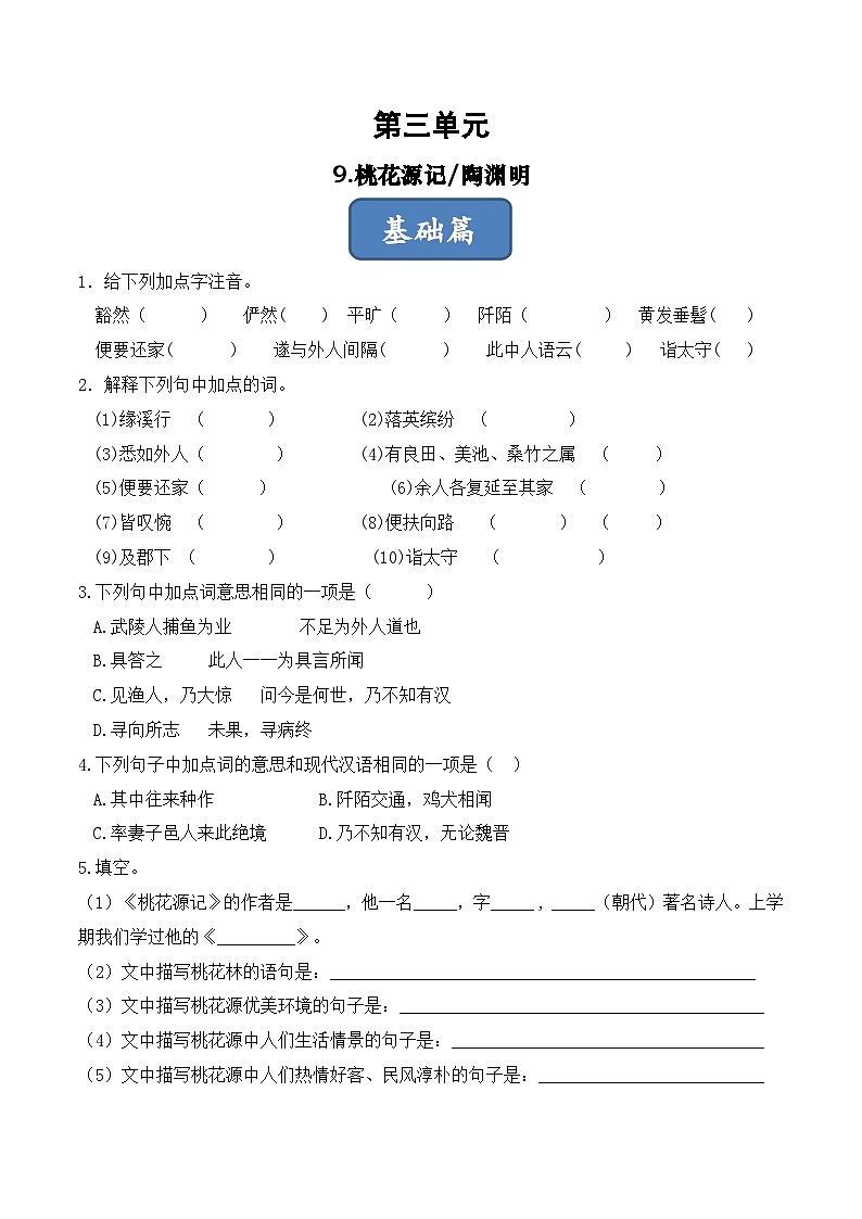 人教部编版（五四制）语文八下 第9课 《桃花源记》分层练习（原卷版）第1页