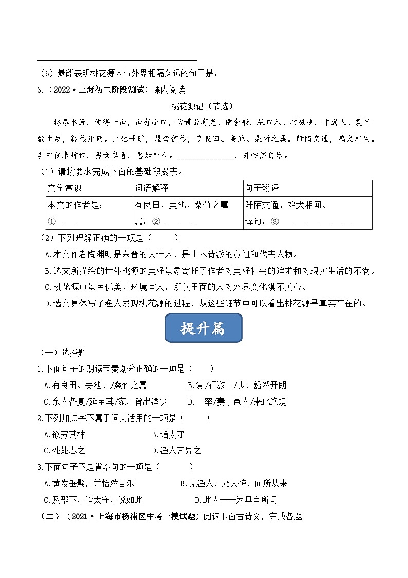 人教部编版（五四制）语文八下 第9课 《桃花源记》分层练习（原卷版）第2页