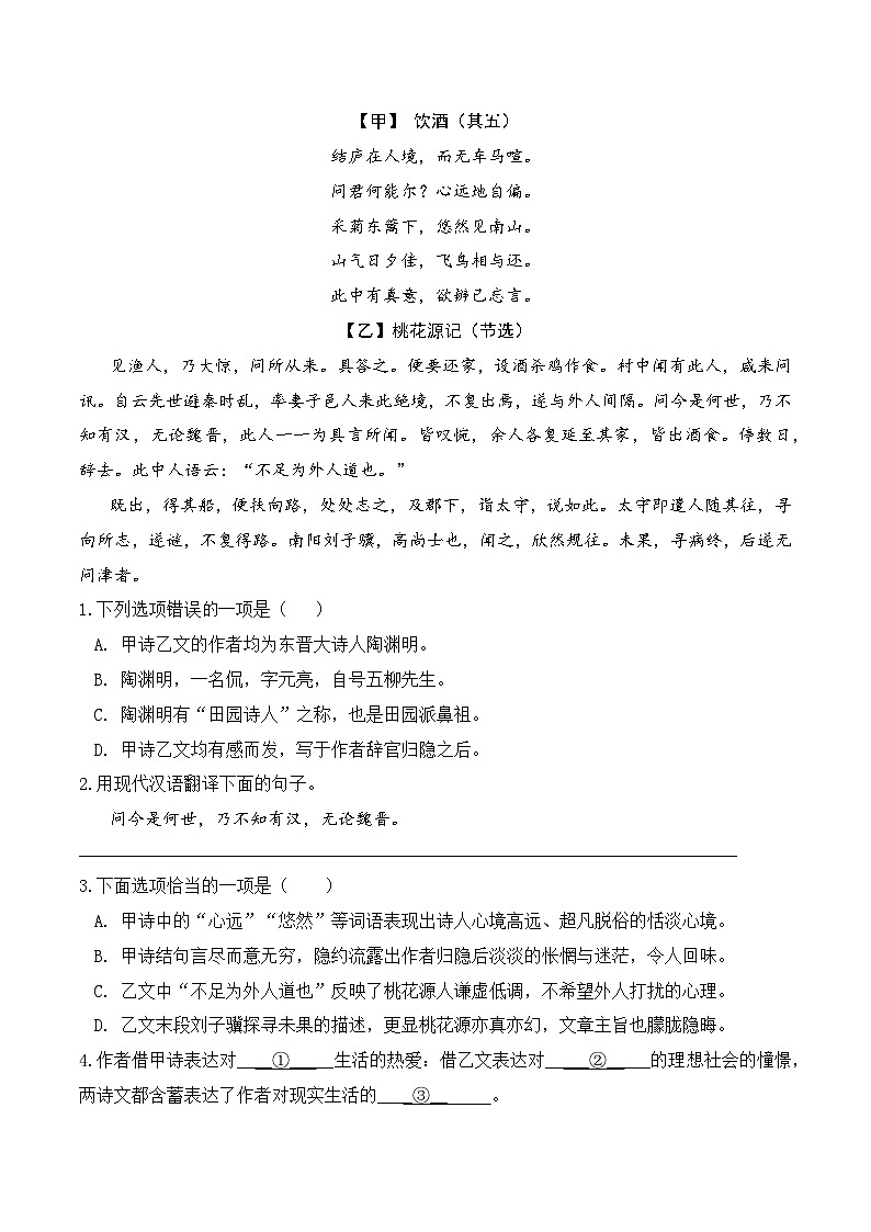 人教部编版（五四制）语文八下 第9课 《桃花源记》分层练习（原卷版）第3页