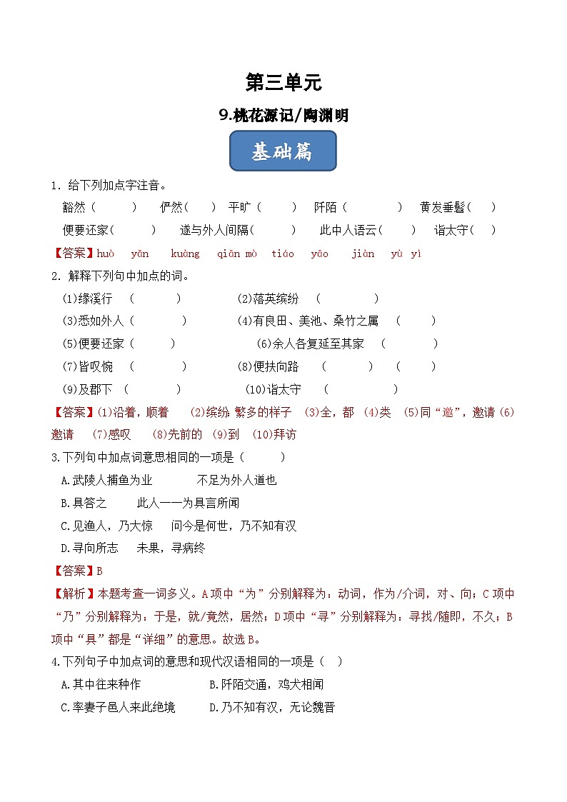 人教部编版（五四制）语文八下 第9课 《桃花源记》分层练习（ 解析版）第1页