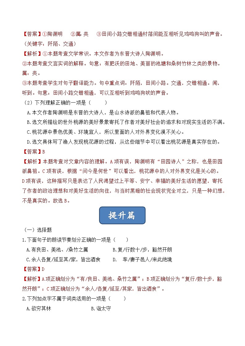 人教部编版（五四制）语文八下 第9课 《桃花源记》分层练习（ 解析版）第3页