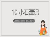 人教部编版（五四制）语文八下第10课 《小石潭记》课件