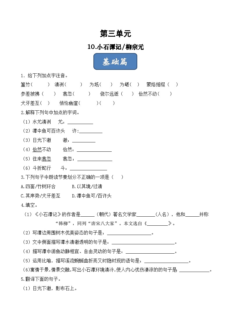 人教部编版（五四制）语文八下 第10课 《小石潭记》分层练习  （原卷版）第1页