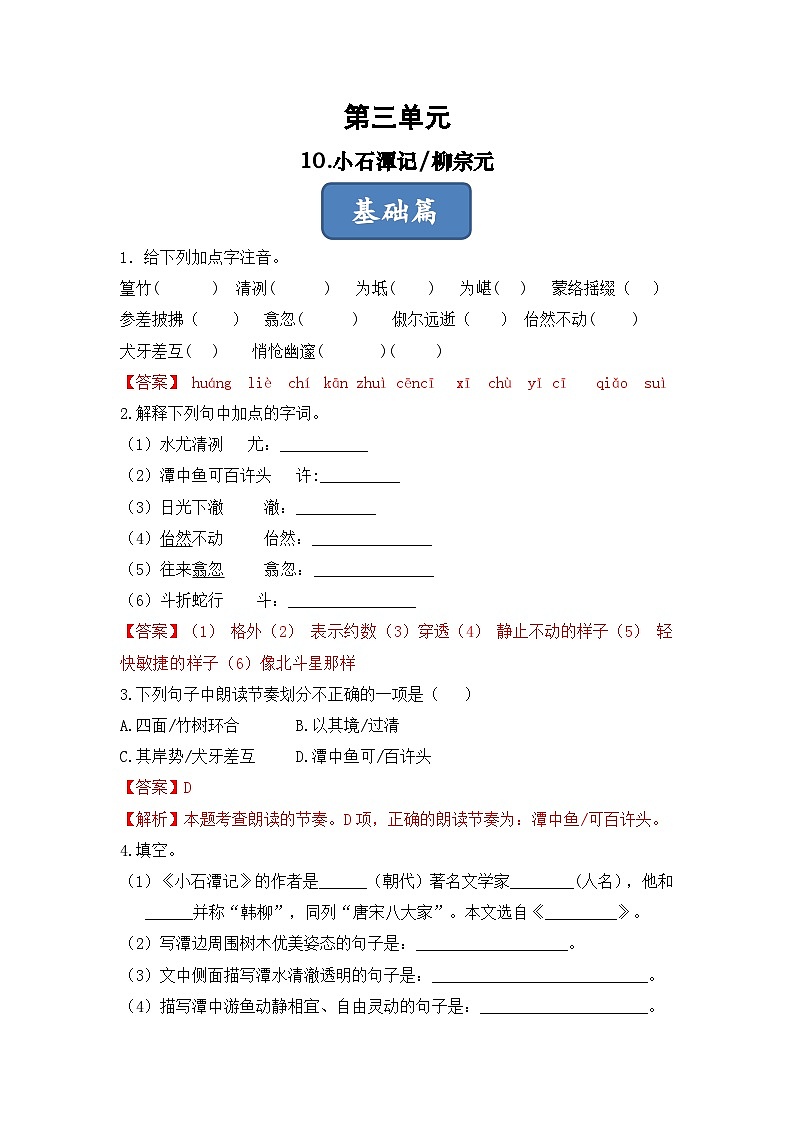人教部编版（五四制）语文八下 第10课 《小石潭记》分层练习  （ 解析版）第1页