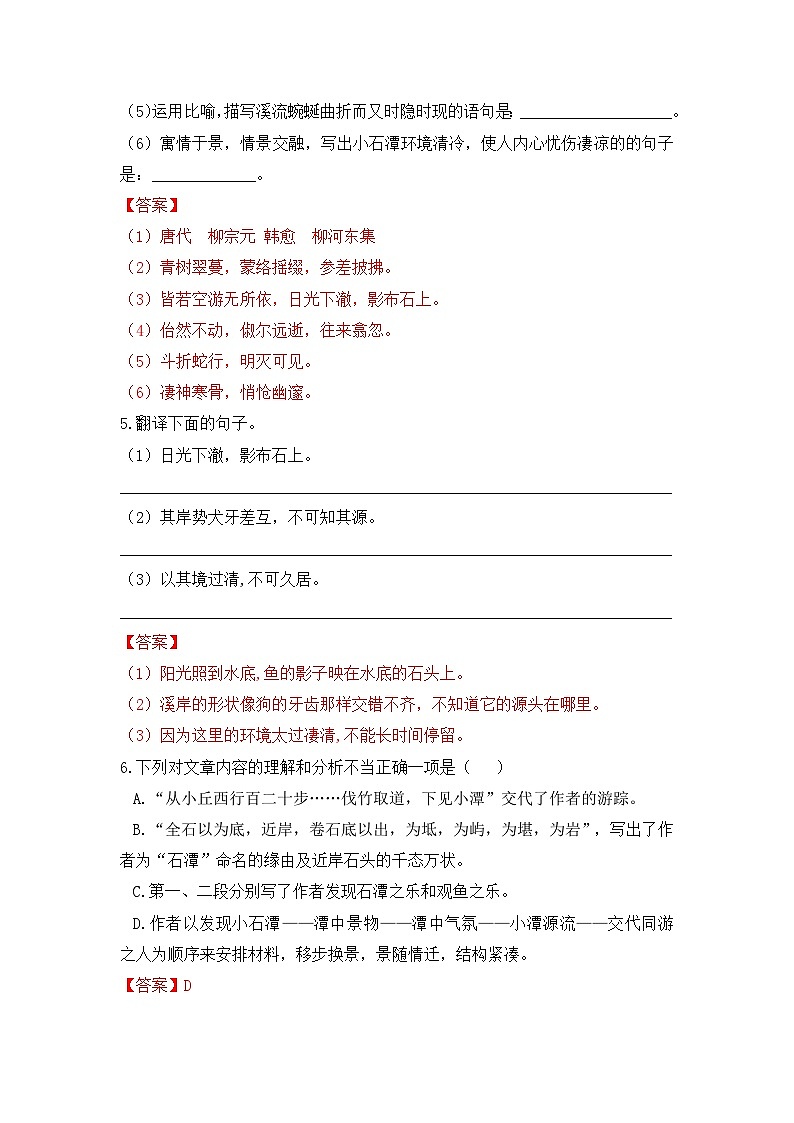 人教部编版（五四制）语文八下 第10课 《小石潭记》分层练习  （ 解析版）第2页