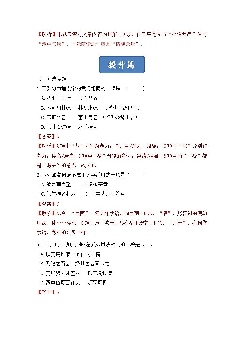 人教部编版（五四制）语文八下 第10课 《小石潭记》分层练习  （ 解析版）第3页