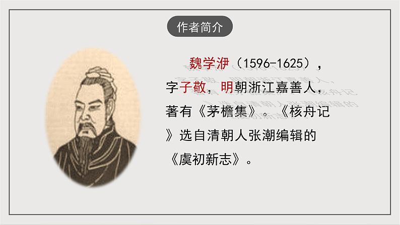 人教部编版（五四制）语文八下第11课《 核舟记》课件第4页