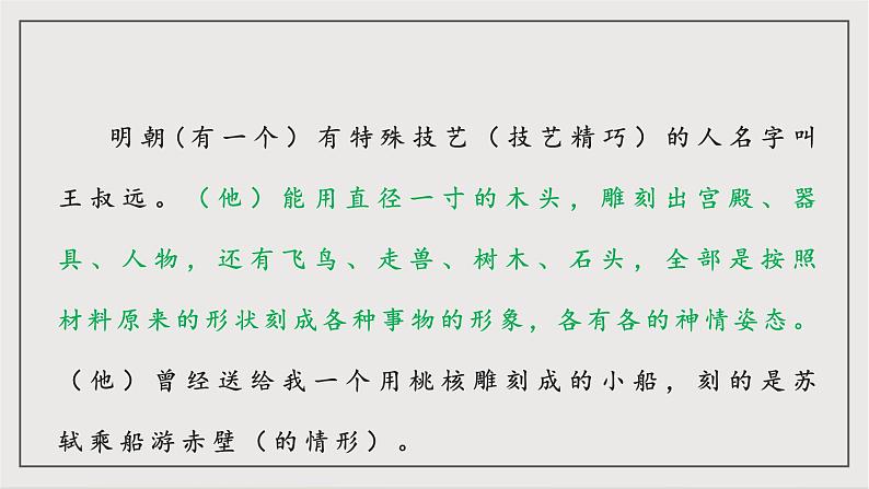人教部编版（五四制）语文八下第11课《 核舟记》课件第7页