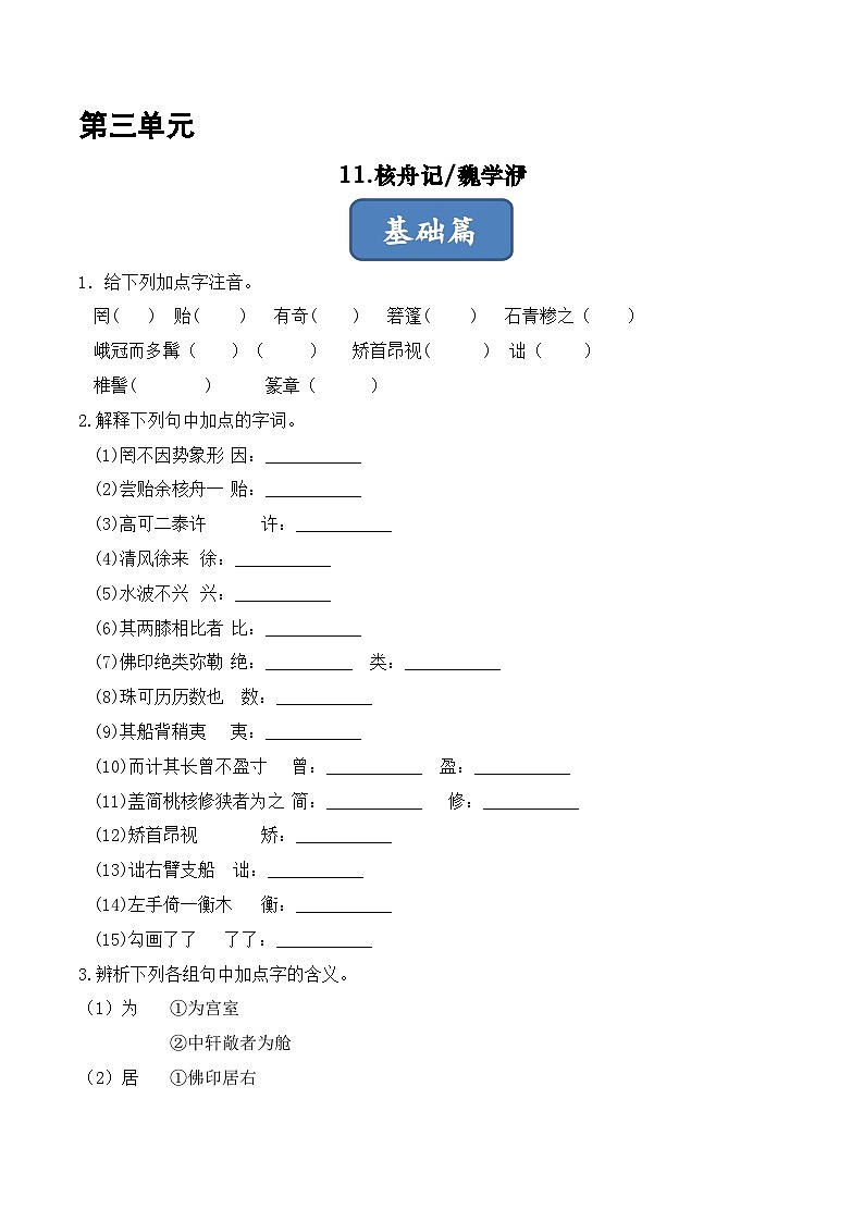 人教部编版（五四制）语文八下  第11课《 核舟记》分层练习（原卷版）第1页