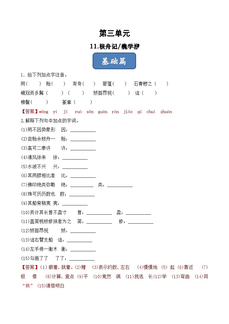 人教部编版（五四制）语文八下  第11课《 核舟记》分层练习 （ 解析版）第1页