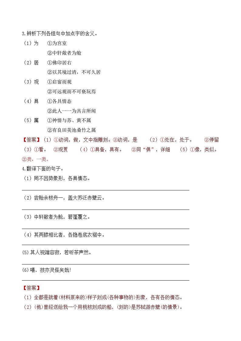 人教部编版（五四制）语文八下  第11课《 核舟记》分层练习 （ 解析版）第2页