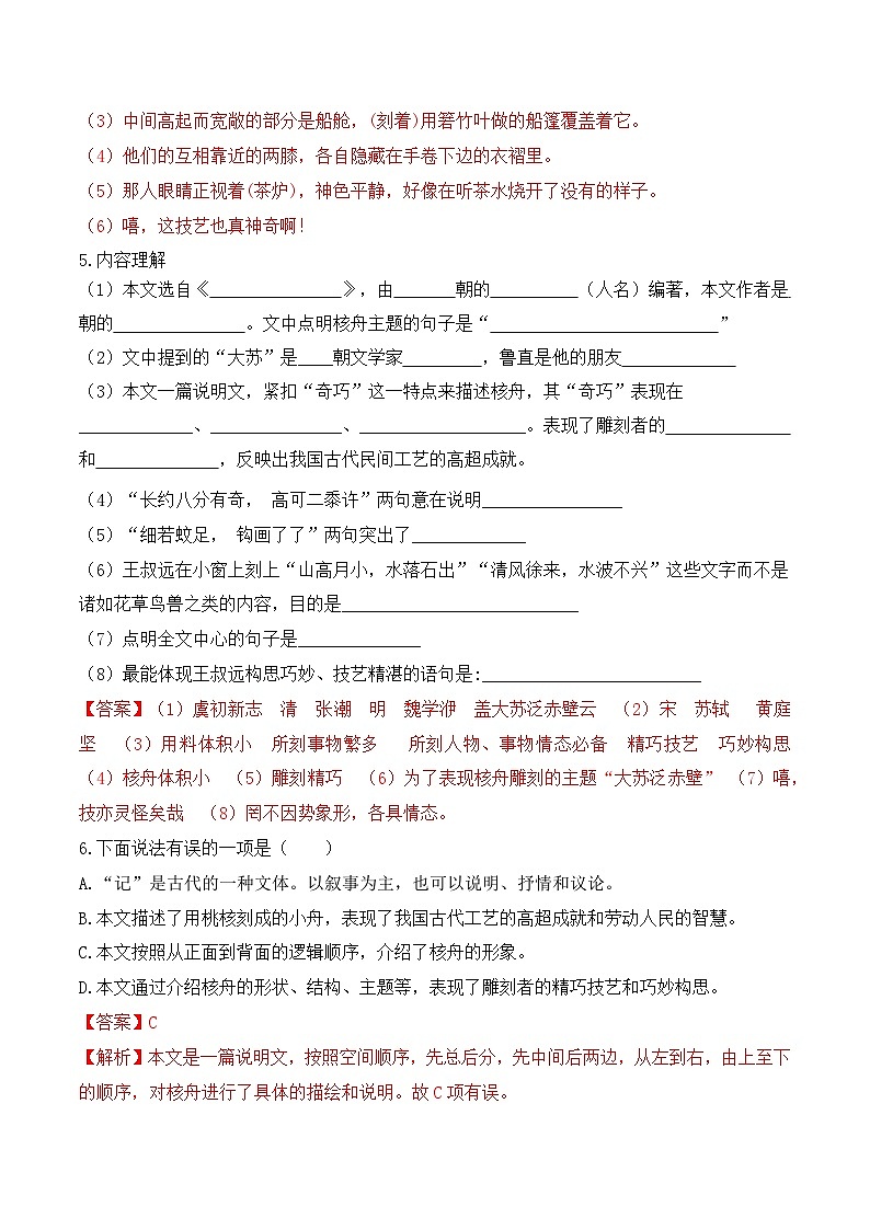 人教部编版（五四制）语文八下  第11课《 核舟记》分层练习 （ 解析版）第3页