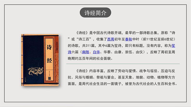 人教部编版（五四制）语文八下第12课 《诗经 二首 关雎 》 课件第2页