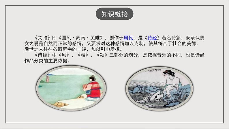 人教部编版（五四制）语文八下第12课 《诗经 二首 关雎 》 课件第6页