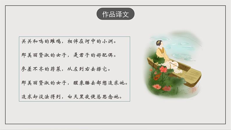 人教部编版（五四制）语文八下第12课 《诗经 二首 关雎 》 课件第8页