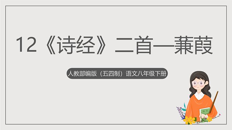人教部编版（五四制）语文八下第12课 《诗经》二首 蒹葭》 课件第1页