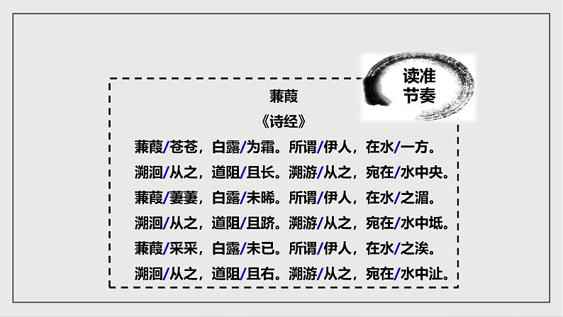 人教部编版（五四制）语文八下第12课 《诗经》二首 蒹葭》 课件第6页