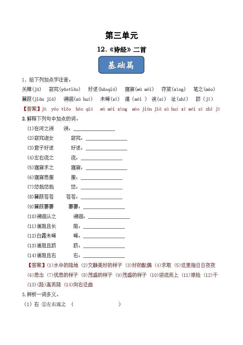 人教部编版（五四制）语文八下  第12课《诗经》二首 分层练习  （ 解析版）第1页