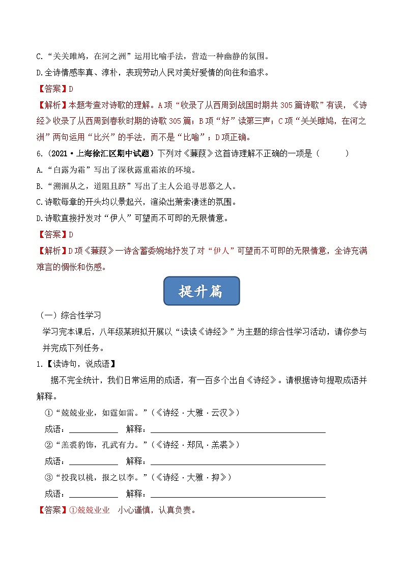 人教部编版（五四制）语文八下  第12课《诗经》二首 分层练习  （ 解析版）第3页