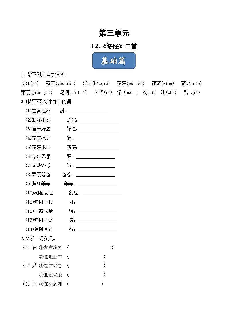人教部编版（五四制）语文八下  第12课《诗经》二首 分层练习  （原卷版）第1页