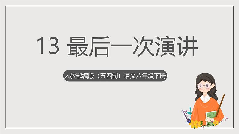 人教部编版（五四制）语文八下第13课《 最后一次演讲》课件第1页