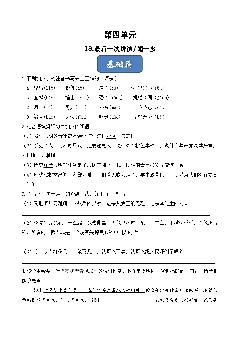 人教部编版（五四制）语文八下    第13课 《最后一次讲演》分层练习 （ 原卷版）第1页