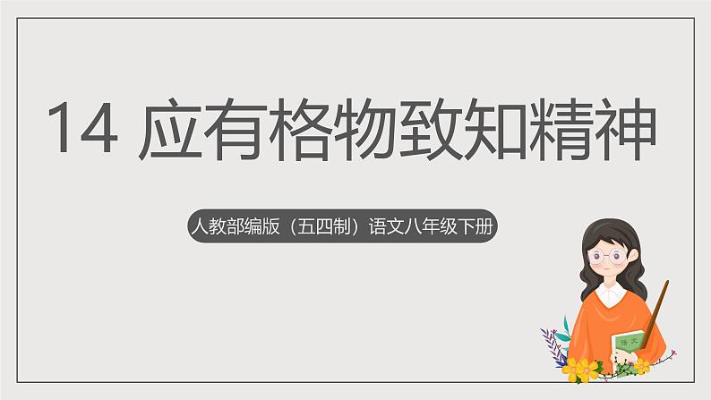 人教部编版（五四制）语文八下第14课《应有格物致知精神》课件第1页