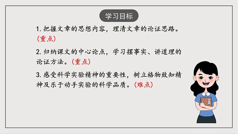 人教部编版（五四制）语文八下第14课《应有格物致知精神》课件第2页