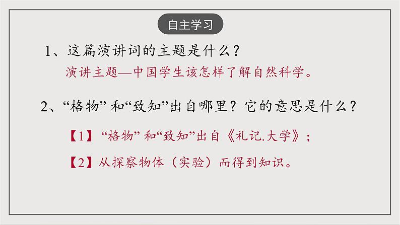人教部编版（五四制）语文八下第14课《应有格物致知精神》课件第7页