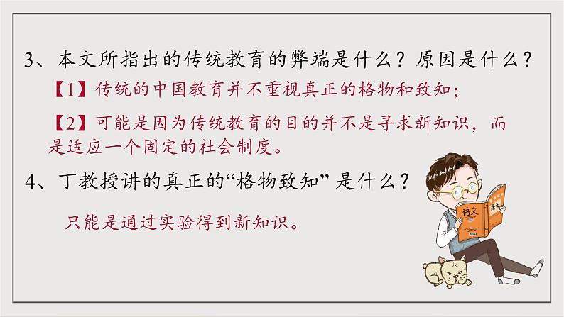 人教部编版（五四制）语文八下第14课《应有格物致知精神》课件第8页