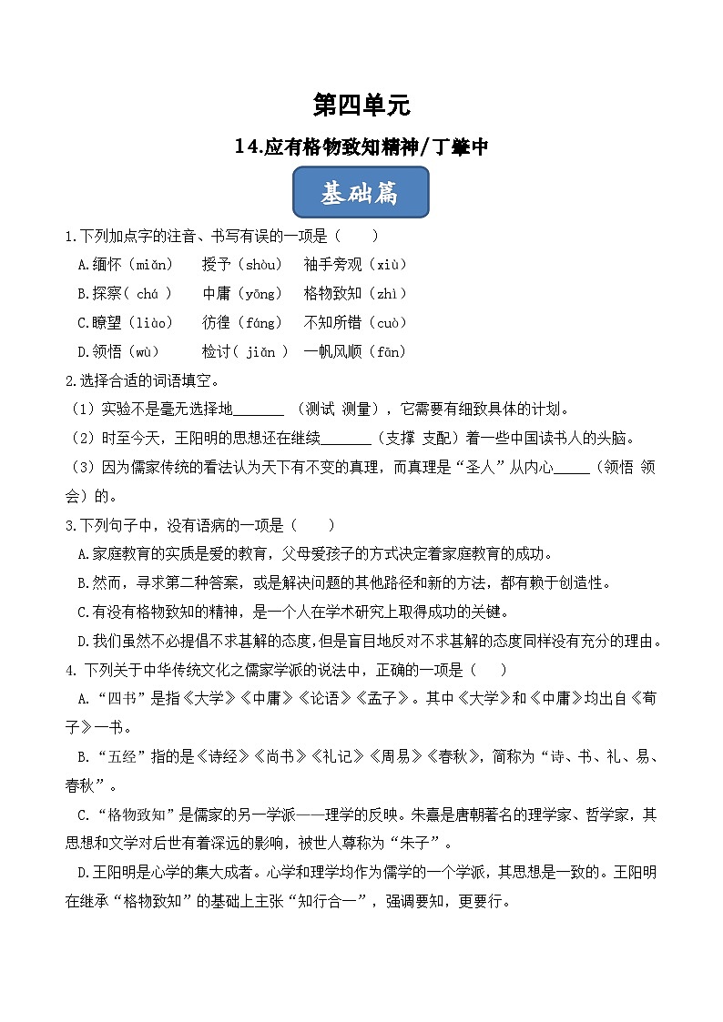 人教部编版（五四制）语文八下   第14课《应有格物致知精神》分层练习 （原卷版）第1页