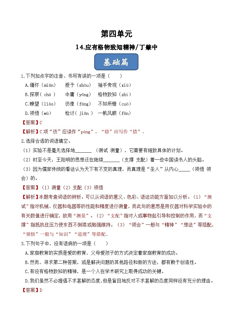 人教部编版（五四制）语文八下   第14课《应有格物致知精神》分层练习 （ 解析版）第1页