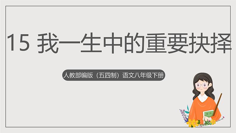 人教部编版（五四制）语文八下第15课《我一生中的重要抉择》课件第1页