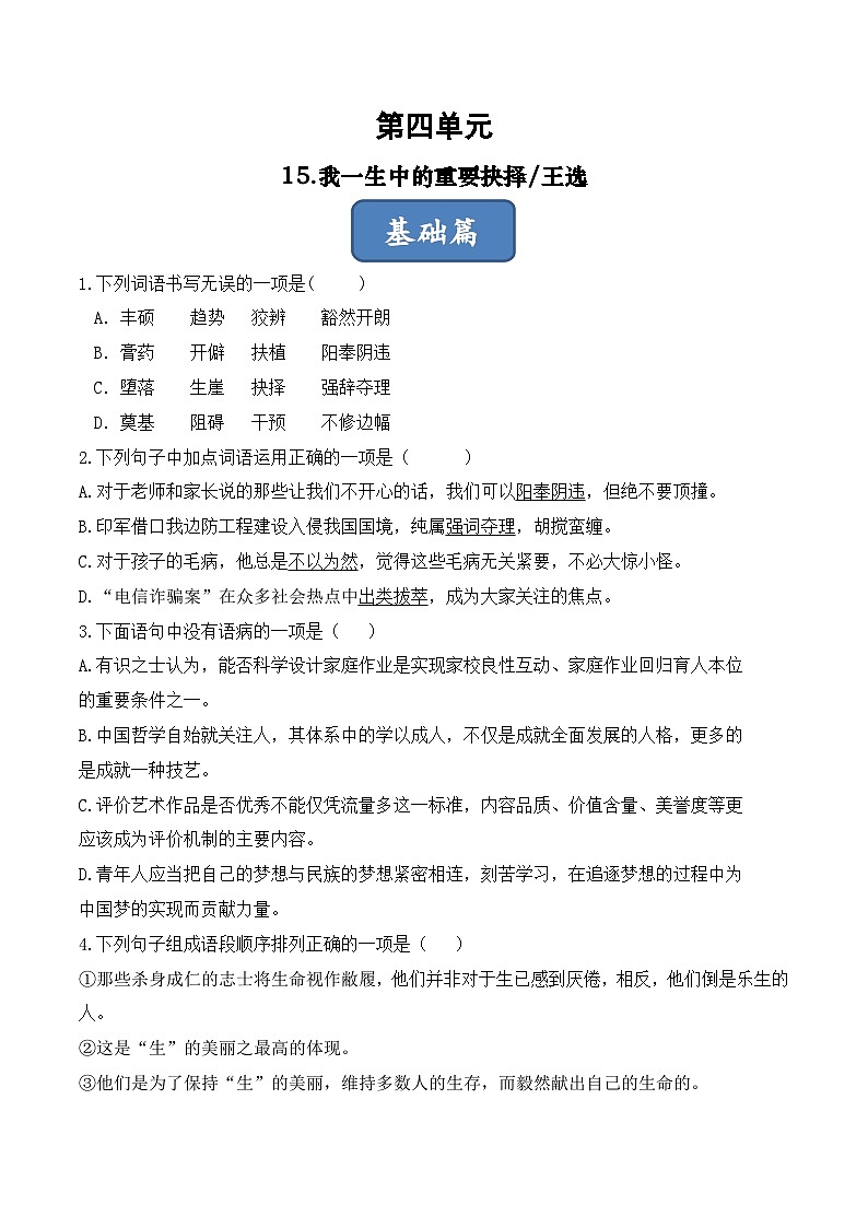 人教部编版（五四制）语文八下 第15课《我一生中的重要抉择》分层练习（原卷版）第1页