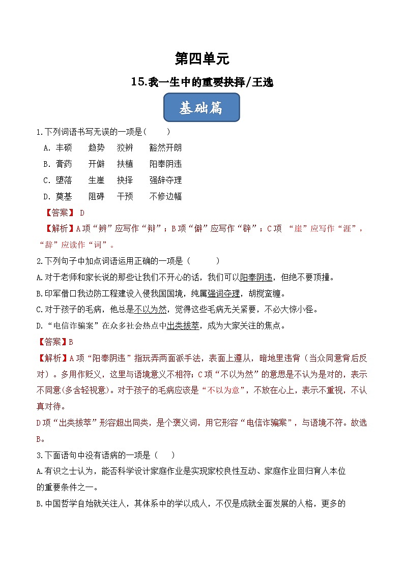 人教部编版（五四制）语文八下 第15课《我一生中的重要抉择》分层练习 （ 解析版）第1页