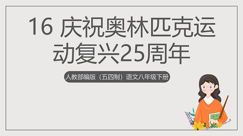 人教部编版（五四制）语文八下第16课《 庆祝奥林匹克运动复兴25周年》课件第1页